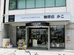 coffee shop KAKO 柳橋店