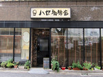 ハセ珈琲店